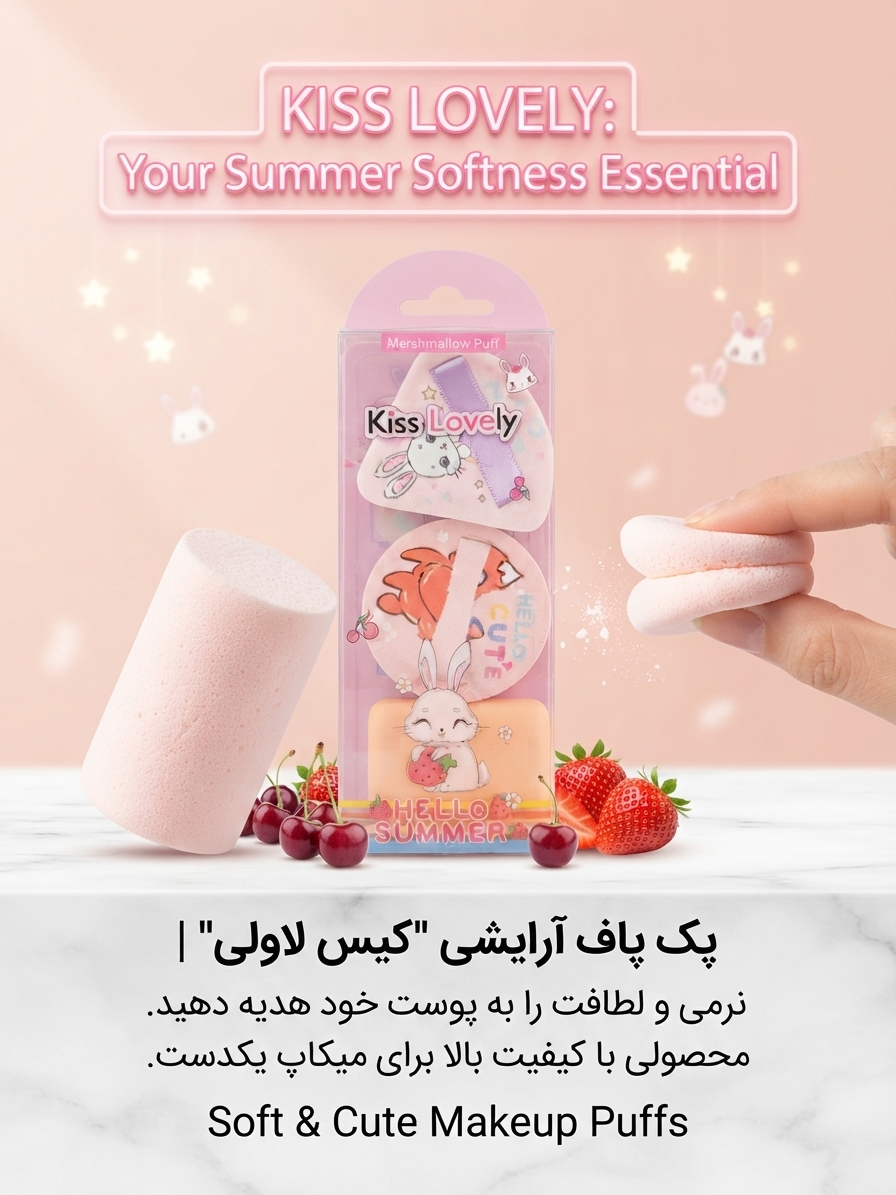 پاف آرایشی فانتزی طرح مارشمالو «کیس لاولی» (Kiss Lovely)